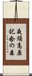 夜須高原記念の森 Scroll