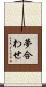 夢合わせ Scroll