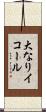 大なりイコール Scroll