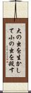 大の虫を生かして小の虫を殺す Scroll