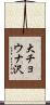大チョウナ沢 Scroll
