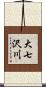 大七沢川 Scroll