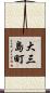 大三島町 Scroll
