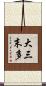 大三末多 Scroll