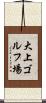 大上ゴルフ場 Scroll