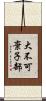 大不可棄子部 Scroll
