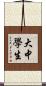 大中學生 Scroll
