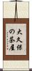 大久保の茶屋 Scroll