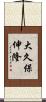 大久保伸隆 Scroll