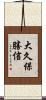 大久保勝信 Scroll
