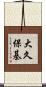 大久保基 Scroll