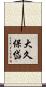 大久保岱 Scroll