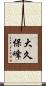 大久保峰 Scroll