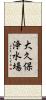 大久保浄水場 Scroll