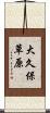 大久保草原 Scroll
