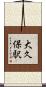 大久保駅 Scroll