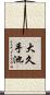 大久手池 Scroll