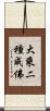 大乘二種成佛 Scroll