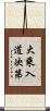 大乘入道次第 Scroll