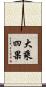 大乘四果 Scroll