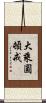 大乘圓頓戒 Scroll