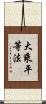大乘平等法 Scroll