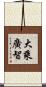大乘廣智 Scroll