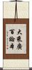 大乘廣百論本 Scroll