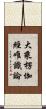 大乘楞伽經唯識論 Scroll