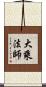 大乘法師 Scroll
