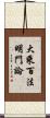 大乘百法明門論 Scroll