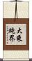 大乘純界 Scroll