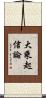 大乘起信論 Scroll