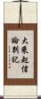大乘起信論別記 Scroll