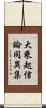 大乘起信論同異集 Scroll