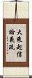 大乘起信論義疏 Scroll