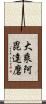 大乘阿毘達磨 Scroll
