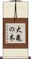 大亀の木 Scroll