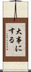 大事にする Scroll