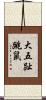 大五趾跳鼠 Scroll