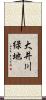 大井川緑地 Scroll