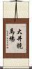 大井競馬場 Scroll