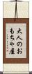 大人のおもちゃ屋 Scroll