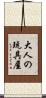 大人の玩具屋 Scroll