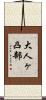 大人ヶ凸部 Scroll