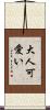 大人可愛い Scroll