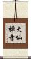 大仙禅寺 Scroll