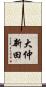 大仲新田 Scroll