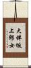 大伴坂上郎女 Scroll