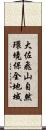 大佐飛山自然環境保全地域 Scroll